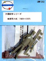 サクセス・モデルズ 日露戦争シリーズ 連合艦隊司令長官 海軍大将 東郷平八郎