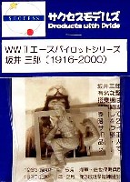 サクセス・モデルズ WW2 エースパイロット シリーズ 坂井三郎