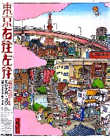 大日本絵画 コミック・その他書籍 東京右往左往