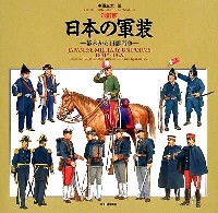 大日本絵画 戦車関連書籍 改訂版 日本の軍装 -幕末から日露戦争-