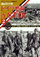 第2次大戦 ドイツ歩兵 in Action (2）