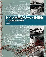 ドイツ空軍のジェット計画機 -昼間戦闘機と駆逐機-