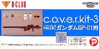 Bクラブ c・o・v・e・r-kitシリーズ HGUC ガンダムGP-01用 (c.o.v.e.r.kit-3）