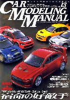 ホビージャパン カーモデリングマニュアル カーモデリング マニュアル Vol.13