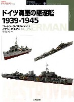 ドイツ海軍の駆逐艦 1939-1945