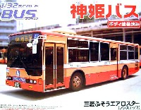 アオシマ 1/32 バスシリーズ 神姫バス (三菱ふそうエアロスター ノンステップ）