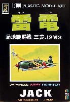 童友社 1/100 日本機シリーズ 雷電 (局地戦闘機 三菱Ｊ2Ｍ3）