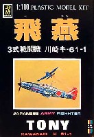 童友社 1/100 日本機シリーズ 飛燕 (3式戦闘機 川崎キ-61-1）