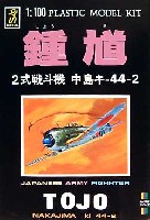 童友社 1/100 日本機シリーズ 鍾馗 (2式戦闘機 中島 キ-44-2）