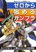 アスキー・メディアワークス 電撃ホビーマガジン HOW TO シリーズ ゼロから始めるガンプラ