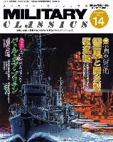 イカロス出版 ミリタリー クラシックス （MILITARY CLASSICS） ミリタリー クラシックス Vol.14