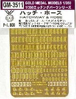 ゴールドメダルモデル 1/350 艦船用エッチングパーツシリーズ ハッチ・ホース