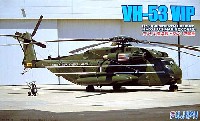 フジミ 1/72 Sシリーズ VH-53VIP アメリカ海兵隊 HMX-1 所属機