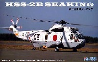 フジミ AIR CRAFT （シリーズH） HSS-2B 海上自衛隊 シーキング