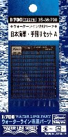 ハセガワ ウォーターライン ディテールアップパーツ 日本海軍 手摺セット A (甲板用）