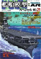 艦船模型スペシャル ミッドウェー海戦 Part.2 アメリカ太平洋艦隊/日本海軍MI攻略部隊ほか