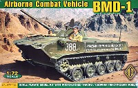 エース 1/72 ミリタリー BMD-1 空挺戦闘車