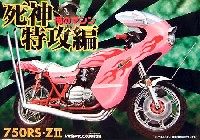 アオシマ 俺のマシン（旧シリーズ） 750RS ZII
