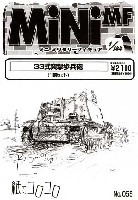 紙でコロコロ 1/144 ミニミニタリーフィギュア 33式突撃歩兵砲