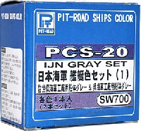 日本海軍 艦艇色セット (1）