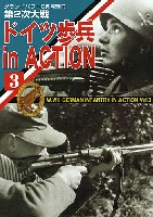 ガリレオ出版 グランドパワー別冊 第2次大戦 ドイツ歩兵 in Action (3）