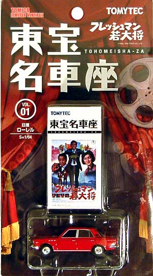 日産 ローレル (C30型/フレッシュマン若大将） ミニカー (トミーテック トミカリミテッド ヴィンテージ 東宝名車座 No.Vol.001) 商品画像