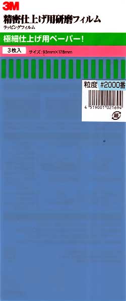 精密仕上げ用研磨フィルム 2000番 (3枚入） 研磨用フィルム (3M 精密仕上げ用研磨フィルム No.021694) 商品画像