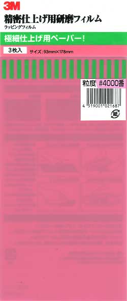 精密仕上げ用研磨フィルム 4000番 (3枚入） 研磨用フィルム (3M 精密仕上げ用研磨フィルム No.021687) 商品画像