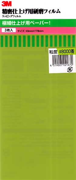 精密仕上げ用研磨フィルム 8000番 (3枚入） 研磨用フィルム (3M 精密仕上げ用研磨フィルム No.021670) 商品画像