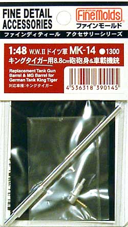 キングタイガー用 8.8cm砲 砲身&車載機銃 メタル (ファインモールド 1/48 ファインデティール アクセサリーシリーズ（AFV用） No.MK-014) 商品画像