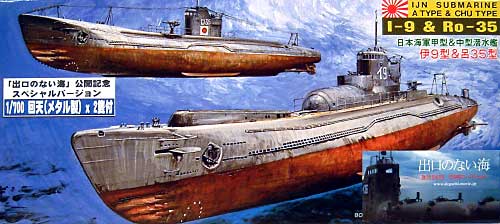 日本海軍潜水艦 伊9型&呂35型　回天(メタル製）2隻付 プラモデル (ピットロード 1/700 スカイウェーブ W シリーズ No.W016D) 商品画像