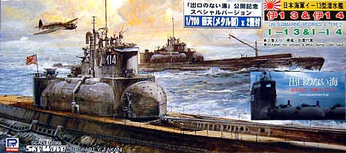 日本海軍潜水艦 伊13&伊14　回天(メタル製）2隻付 プラモデル (ピットロード 1/700 スカイウェーブ W シリーズ No.W041D) 商品画像