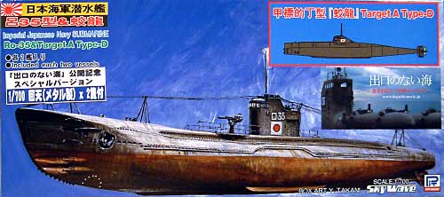 日本海軍潜水艦 呂35型&咬龍　回天(メタル製）2隻付 プラモデル (ピットロード 1/700 スカイウェーブ W シリーズ No.W045D) 商品画像