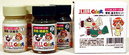 零戦 基本色セット (零戦用 灰緑色・暗緑色） 塗料 (SWEET SWEET カラー) 商品画像