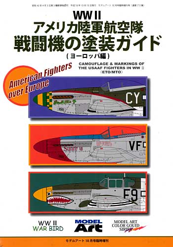 アメリカ陸軍航空隊戦闘機の塗装ガイド ヨーロッパ編 本 (モデルアート 臨時増刊 No.713) 商品画像