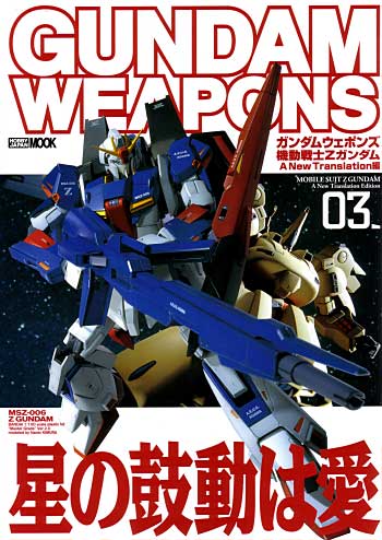 機動戦士 Zガンダム A New Translation編 03 本 (ホビージャパン GUNDAM WEAPONS （ガンダムウェポンズ） No.68142-82) 商品画像