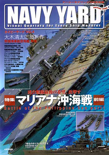 ネイビーヤード Vol.4 マリアナ沖海戦 (前編） 本 (大日本絵画 ネイビーヤード No.Vol.004) 商品画像