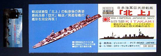 日本海軍回天搭載艦 北上 レジン (ピットロード 1/700 ハイモールドシリーズ No.HM-031) 商品画像