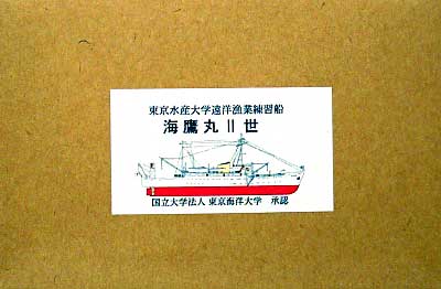 海鷹丸2世 (東京水産大学練習船） レジン (シールズモデル 1/700 レジンキット No.SM029) 商品画像