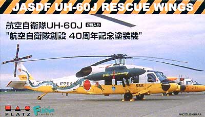 航空自衛隊 UH-60J 空自40周年記念塗装機 (2機セット） プラッツ プラモデル
