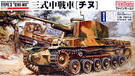 三式中戦車 チヌ (真鍮製 砲弾&薬莢付） プラモデル (ファインモールド 1/35 ミリタリー No.FM011A) 商品画像
