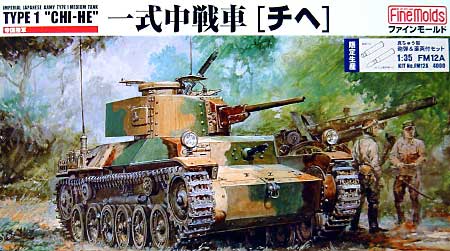 一式中戦車 チヘ (真鍮製 砲弾&薬莢付） プラモデル (ファインモールド 1/35 ミリタリー No.FM012A) 商品画像