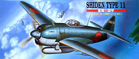 川西 N1K1-Ja 紫電11型甲 プラモデル (アオシマ 1/72 真・大戦機シリーズ No.001) 商品画像