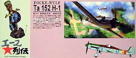 フォッケウルフ Ta152H-1 第301戦闘航空団 戦闘本部 ヨセフ・カイル曹長搭乗機 プラモデル (アオシマ 1/72 エース列伝 No.004) 商品画像