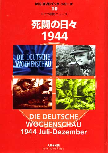 ドイツ週間ニュース 死闘の日々 1944 DVD
DVD (大日本絵画 MG.DVDブック・シリーズ No.010) 商品画像