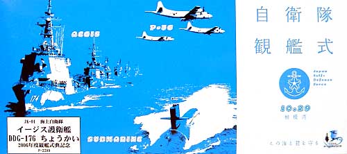 海上自衛隊 イージス護衛艦 DDG-176 ちょうかい (2006年観艦式記念パッケージ版） プラモデル (ピットロード 1/700 スカイウェーブ J シリーズ No.JK-001) 商品画像