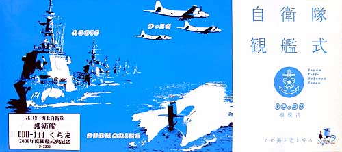 海上自衛隊護衛艦 DDH-144 くらま (2006年観艦式記念パッケージ版） プラモデル (ピットロード 1/700 スカイウェーブ J シリーズ No.JK-002) 商品画像