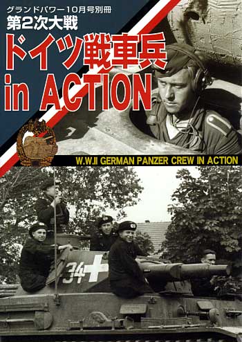 第2次大戦ドイツ戦車兵 in Action 別冊 (ガリレオ出版 グランドパワー別冊) 商品画像