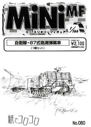 自衛隊 87式砲測弾薬車 レジン (紙でコロコロ 1/144 ミニミニタリーフィギュア No.060) 商品画像