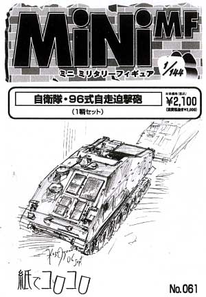 自衛隊 96式自走迫撃砲 レジン (紙でコロコロ 1/144 ミニミニタリーフィギュア No.061) 商品画像